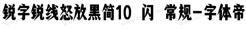 锐字锐线怒放黑简10 闪 常规字体转换